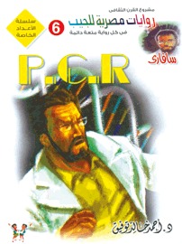 رواية (P. C. R) 
رابط التحميل :
riwaya.net/riwaya5/P_C_R.…
إن الوقت يمر بسرعة ، والفرص تتقلص .. هذا الوباء النزفي الغامض يجتاح وحدة وحدة وحدة وحدة سافاري ، ويوشك على قتل المئات 
حاول أن تساعد (علاء) ، وخبير الأوبئة الفرنسي ( بوردو ) في معرفة الخارطة الجينية لهذا الفيروس الجديد ..