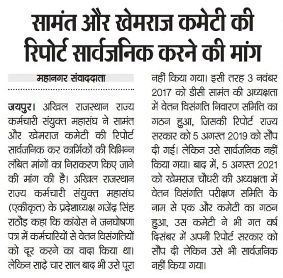 माननीय मुख्यमंत्री @ashokgehlot51 जी मंत्रालयिक कर्मचारियों में वेतन विसंगति को लेकर भारी रोष व्याप्त हैं, 4 साल से सिर्फ आपका आश्वासन ही मिल रहा हैं आखिर कब तक सरकार द्वारा मंत्रालय कर्मचारियों को आश्वासन दिया जाएगा | @DRathore_INC @DrMaheshJoshimp @INCIndia @INCRajasthan