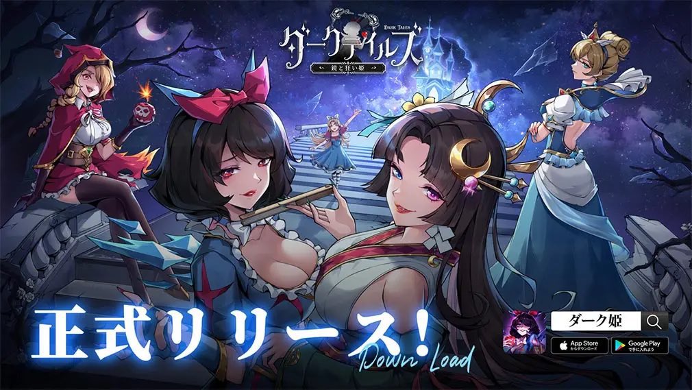 【ダークテイルズ〜鏡と狂い姫】

童話や神話に登場するキャラがダークに変身する育成オートバトルRPG！

伝統的なイメージを反転させたキャラが活躍するストーリーを進めながら多彩なバトルが魅力✨

詳しくはこちら⬇️
sakuya-game.com/darktales-revi…