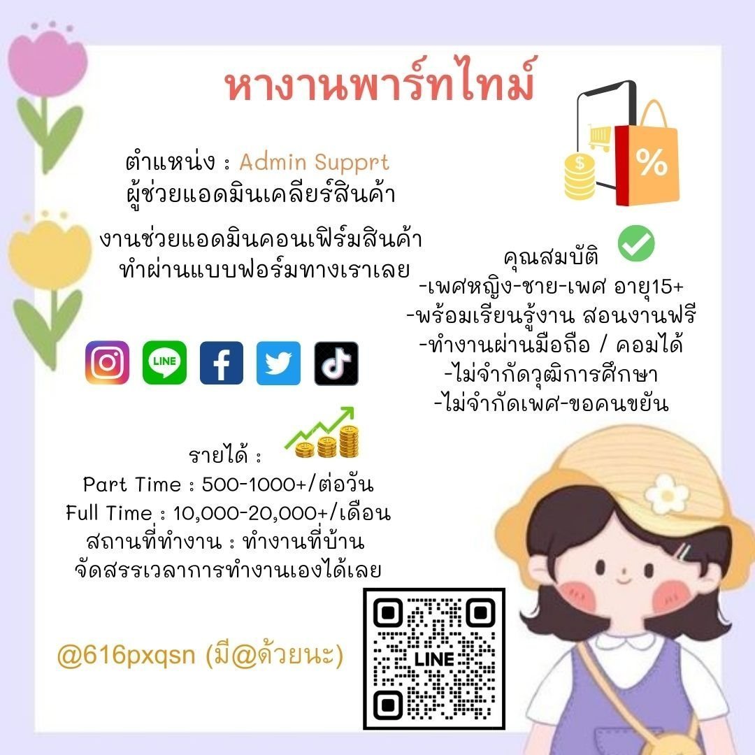 ตามหาน้องๆ นศ.—   
🍦แอดมิน คอนเฟิร์มออเดอร์
— รายได้จ่ายรายวัน 500+
— รับทั้งไทยเเละต่างประเทศ 
— ไม่มีค่าสมัคร ☺️
สนใจแอดไลน์มางับ☄️
#หมูพิมพ์ผกา #KimTaehyung #bbrightvc #BLACKPINK #งานออนไลน์ได้เงินจริง #หารายได้ระหว่างเรียน #หาเงินค่าขนม