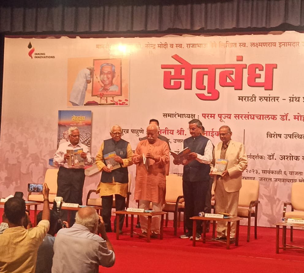 friendsofrss's tweet photo. सरसंघचालक डॉ. मोहन भागवत जी ने आज
यशवंतराव चव्हाण प्रतिष्ठान सभागृह में आयोजित समारोह में प्रधानमंत्री श्री @narendramodi एवं राजाभाऊ नेने द्वारा लिखित मूल गुजराती पुस्तक "सेतुबंध" के मराठी में अनुवादित ग्रंथ का विमोचन किया। https://t.co/NXujpo3sdf