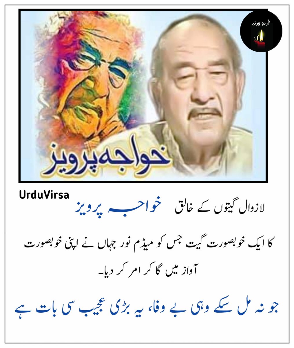UrduVirsa's tweet photo. جو نہ مل سکے وہی بے وفا، یہ بڑی عجیب سی بات ہے
جو چلا گیا مجھے چھوڑ کر ،وہی آج تک میرے ساتھ ہے

جو کسی نظر سے عطا ہوئی ،وہی روشنی ہے خیال میں
وہ نہ آ سکے رہوں منتظر ، یہ خلش کہاں تھی وصال میں
میری جستجو کو خبر نہیں ،نہ وہ دن رہے ،نہ وہ رات ہے

کرے پیار لب پہ گِلہ نہ ہو ،یہ کِسی کِسی کا نصیب ہے
یہ کرم ہے اُس کا جفا نہیں ،وہ جُدا بھی رہ کے قریب ہے
وہی آنکھ ہے میرے روبرو ، اُسی ہاتھ میں میرا ہاتھ ہے

میرا نام تک جو نہ لے سکا،جو مجھے قرار نہ دے سکا
جِسے اختیار تو تھا مگر، مجھے اپنا پیار نہ دے سکا
وہی شخص میری تلاش ہے،وہی درد میری حیات ہے

جو چلا گیا مجھے چھوڑ کر ،وہی آج تک میرے ساتھ ہے

 خواجہ پرویز