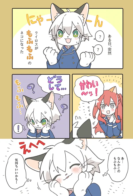 ⚠くすぐり・照れ顔・ケモ化 みすきーで流行ってた【もらった絵文字を創作キャラに言わせるタグ】より「にゃーん」「もふもふ」「かわい～ッ!」「どうして」「えへへ」「大好物」「落ち着いて」「かかぽっぽー」「完全に理解した」を使って描いたラクガキ輸入 