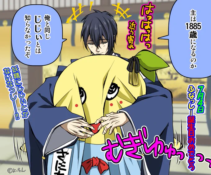 【刀剣乱舞×ふなっしー】
ふなっしー1885歳のお誕生日おめでとうございます🎊

原稿中につき新規絵が描けず去年のを再掲でごめんなっし!!ホントふなっしーが刀剣にハマってくれたお陰でこちらもふなっしーにハマれ、創作活動がより一層楽しくなり感謝感激梨汁ブシャー😘💕

#ふなっしーBD2023
#梨の日 
