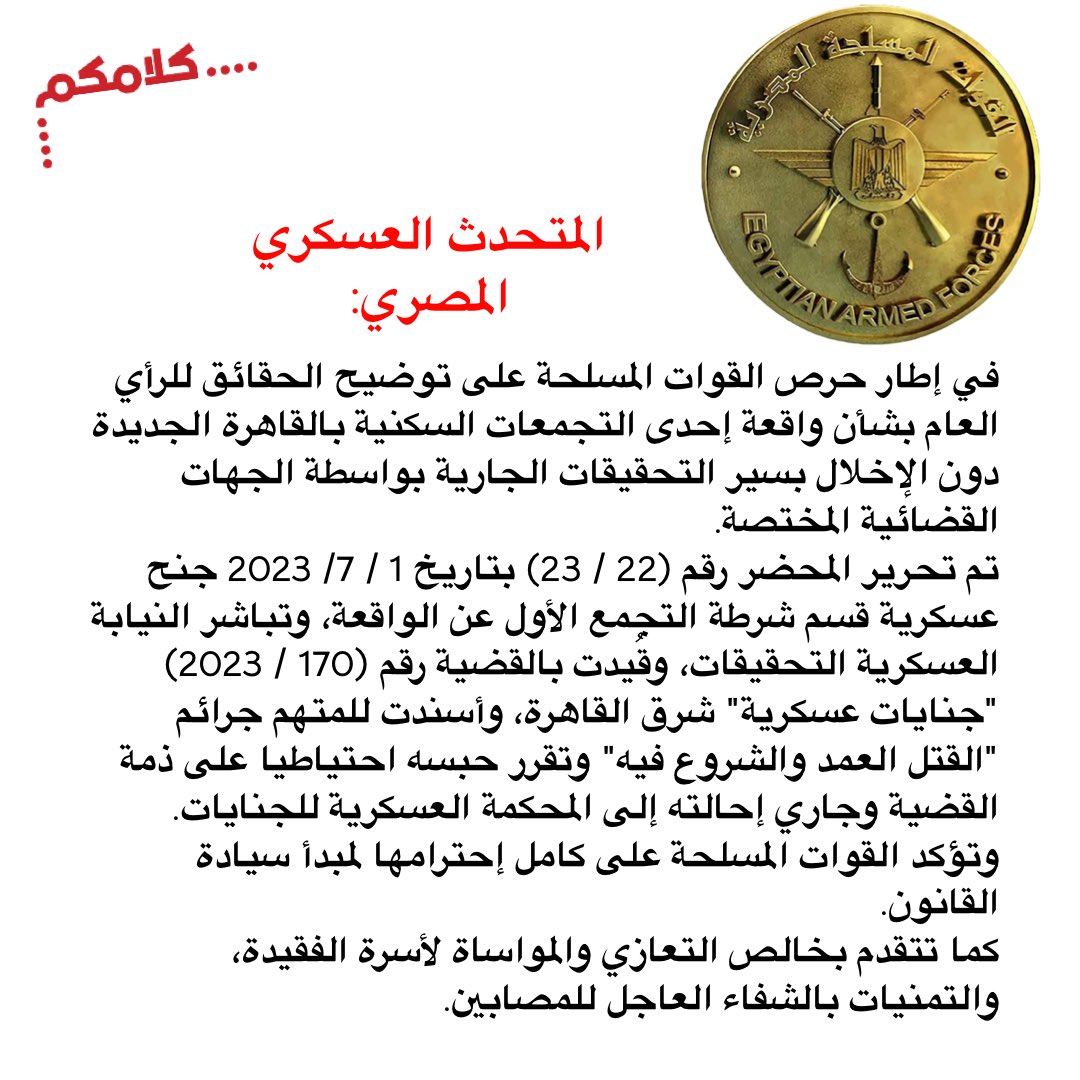 MoatazNadi's tweet photo. #المتحدث_العسكري المصري: في إطار حرص القوات المسلحة على توضيح الحقائق للرأي العام بشأن واقعة إحدى التجمعات السكنية بالقاهرة الجديدة دون الإخلال بسير التحقيقات الجارية بواسطة الجهات القضائية المختصة.  
تم تحرير المحضر رقم (22 / 23) بتاريخ 1 / 7/ 2023 جنح عسكرية قسم شرطة التجمع الأول عن الواقعة، وتباشر النيابة العسكرية التحقيقات، وقُيدت بالقضية رقم (170 / 2023) "جنايات عسكرية" شرق القاهرة، وأسندت للمتهم جرائم "القتل العمد والشروع فيه" وتقرر حبسه احتياطيا على ذمة القضية وجاري إحالته إلى المحكمة العسكرية للجنايات.
وتؤكد القوات المسلحة على كامل إحترامها لمبدأ سيادة القانون.
كما تتقدم بخالص التعازي والمواساة لأسرة الفقيدة، والتمنيات بالشفاء العاجل للمصابين.