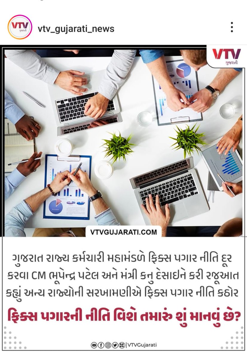 #remove_fix_pay_gujarat
<a href="/CMOGuj/">CMO Gujarat</a> <a href="/VtvGujarati/">VTV Gujarati News and Beyond</a> <a href="/Bhupendrapbjp/">Bhupendra Patel</a> <a href="/irushikeshpatel/">Rushikesh Patel</a> <a href="/kuberdindor/">Dr. Kuber Dindor</a> <a href="/sanghaviharsh/">Harsh Sanghavi</a> <a href="/KanuDesai180/">Kanu Desai</a> <a href="/AmitShah/">Amit Shah</a> <a href="/narendramodi/">Narendra Modi</a> 
18-01-2017 થી નક્કી કરેલ પગાર ધોરણના દર મુજબ કોઈ કર્મચારી અત્યારની કારમી મોંઘવારીમાં પણ કઈ રીતે પોતાના પરિવારનુ ભરણપોષણ કરતો હશે ??!!
