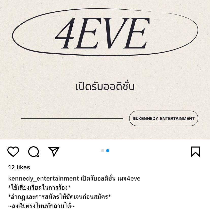 ทำแบบนี้มันได้จริงหรอ เล่นบอทศิลปินไม่พอ ยังสร้างค่ายมาให้บอทออดิชั่น คนที่เค้าผ่านมาเห็นนี่ทำไงอะ ในโพสต์ใช้คำว่า4eveเปิดรับออดิชั่น ถ้านี่เป็นคนนอกก็คงคิดว่า4eveเปิดออจริงๆ ถามจริงทำแบบนี้ไปทำไม ละไม่ได้มีแค่วงเดียว ไปส่องไอจีละมีเยอะมาก บางคนสร้างไอจีเหมือนเป็นศิลปินจริงๆเลย🥹