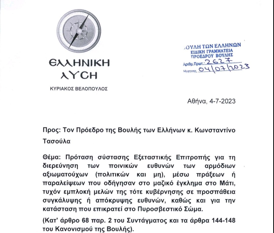 velopky's tweet photo. ΡΑΓΔΑΊΕΣ ΕΞΕΛΊΞΕΙΣ ΣΤΟΝ ΠΑΤΡΙΩΤΙΚΌ ΧΏΡΟ! ΚΑΤΑΤΈΘΗΚΑΝ ΠΡΙΝ ΑΠΌ ΛΊΓΗ ΏΡΑ ΟΙ ΑΙΤΉΣΕΙΣ ΕΞΕΤΑΣΤΙΚΏΝ ΕΠΙΤΡΟΠΏΝ ΓΙΑ ΠΡΈΣΠΕΣ, ΤΈΜΠΗ, ΜΆΤΙ, ΥΠΟΧΡΕΩΤΙΚΌΤΗΤΑ ΕΜΒΟΛΊΩΝ  ΠΡΌΣΤΙΜΑ ΚΛΠ, ΤΏΡΑ ΝΑ ΔΟΎΜΕ ΟΙ ΠΑΤΡΙΏΤΕΣ ΑΝ ΘΑ ΣΥΝΥΠΟΓΡΆΨΟΥΝ Ή ΔΕΝ ΘΑ ΤΟΥΣ ΑΦΉΣΕΙ ΤΟ ΜΈΓΑΡΟ ΜΑΞΊΜΟΥ! ΈΤΣΙ ΈΚΑΝΑΝ ΚΑΙ ΤΟ ΜΕΣΗΜΈΡΙ ΠΟΥ ΕΝΏ ΔΕΝ ΨΉΦΙΣΑΝ ΑΝΤΙΠΡΌΕΔΡΟ ΉΘΕΛΑΝ ΝΑ ΤΟΥΣ ΨΗΦΊΣΟΥΝ! ΤΟ ΜΌΝΟ ΠΑΤΡΙΩΤΙΚΌ ΕΘΝΙΚΌ ΕΛΛΗΝΙΚΌ ΛΑΪΚΌ ΚΌΜΜΑ ΤΗΣ ΒΟΥΛΉΣ ΑΠΈΔΕΙΞΕ ΠΟΙΟ... ΕΊΝΑΙ! #βελοπουλος