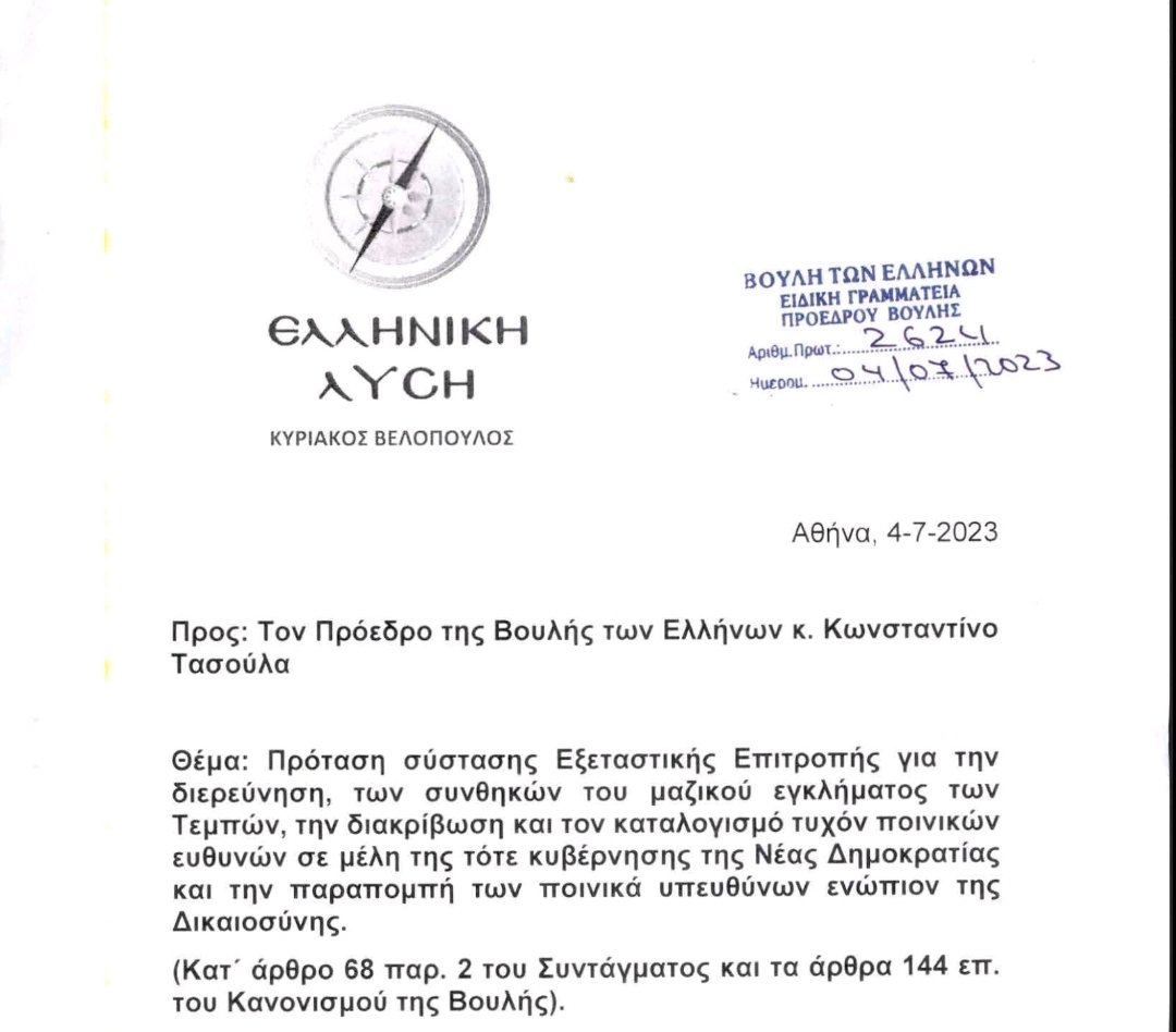 velopky's tweet photo. ΡΑΓΔΑΊΕΣ ΕΞΕΛΊΞΕΙΣ ΣΤΟΝ ΠΑΤΡΙΩΤΙΚΌ ΧΏΡΟ! ΚΑΤΑΤΈΘΗΚΑΝ ΠΡΙΝ ΑΠΌ ΛΊΓΗ ΏΡΑ ΟΙ ΑΙΤΉΣΕΙΣ ΕΞΕΤΑΣΤΙΚΏΝ ΕΠΙΤΡΟΠΏΝ ΓΙΑ ΠΡΈΣΠΕΣ, ΤΈΜΠΗ, ΜΆΤΙ, ΥΠΟΧΡΕΩΤΙΚΌΤΗΤΑ ΕΜΒΟΛΊΩΝ  ΠΡΌΣΤΙΜΑ ΚΛΠ, ΤΏΡΑ ΝΑ ΔΟΎΜΕ ΟΙ ΠΑΤΡΙΏΤΕΣ ΑΝ ΘΑ ΣΥΝΥΠΟΓΡΆΨΟΥΝ Ή ΔΕΝ ΘΑ ΤΟΥΣ ΑΦΉΣΕΙ ΤΟ ΜΈΓΑΡΟ ΜΑΞΊΜΟΥ! ΈΤΣΙ ΈΚΑΝΑΝ ΚΑΙ ΤΟ ΜΕΣΗΜΈΡΙ ΠΟΥ ΕΝΏ ΔΕΝ ΨΉΦΙΣΑΝ ΑΝΤΙΠΡΌΕΔΡΟ ΉΘΕΛΑΝ ΝΑ ΤΟΥΣ ΨΗΦΊΣΟΥΝ! ΤΟ ΜΌΝΟ ΠΑΤΡΙΩΤΙΚΌ ΕΘΝΙΚΌ ΕΛΛΗΝΙΚΌ ΛΑΪΚΌ ΚΌΜΜΑ ΤΗΣ ΒΟΥΛΉΣ ΑΠΈΔΕΙΞΕ ΠΟΙΟ... ΕΊΝΑΙ! #βελοπουλος
