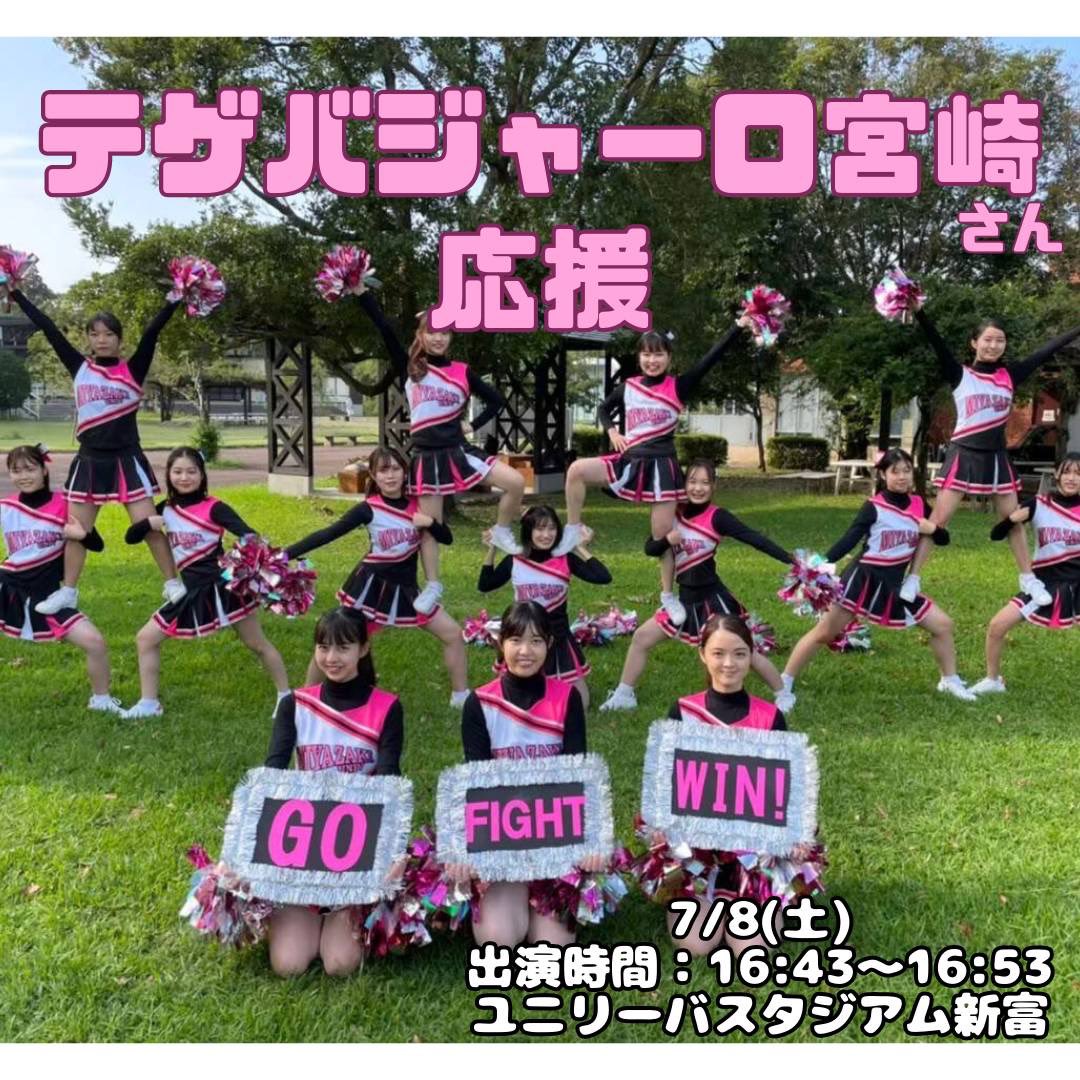 Daisy_miyazaki's tweet photo. 【試合応援⚽】

今回、テゲバジャーロ宮崎さん主催のホームゲームにて応援パフォーマンスをさせていただきます！

試合：2023 明治安田生命 J3 リーグ 第17節 
テゲバジャーロ宮崎 vs ガイナーレ鳥取
(17:00 キックオフ)

📌7/8(土)
📌出演時間:16:43-16:53
📍ユニリーバスタジアム新富 ピッチ内 https://t.co/yA9coJmK0M