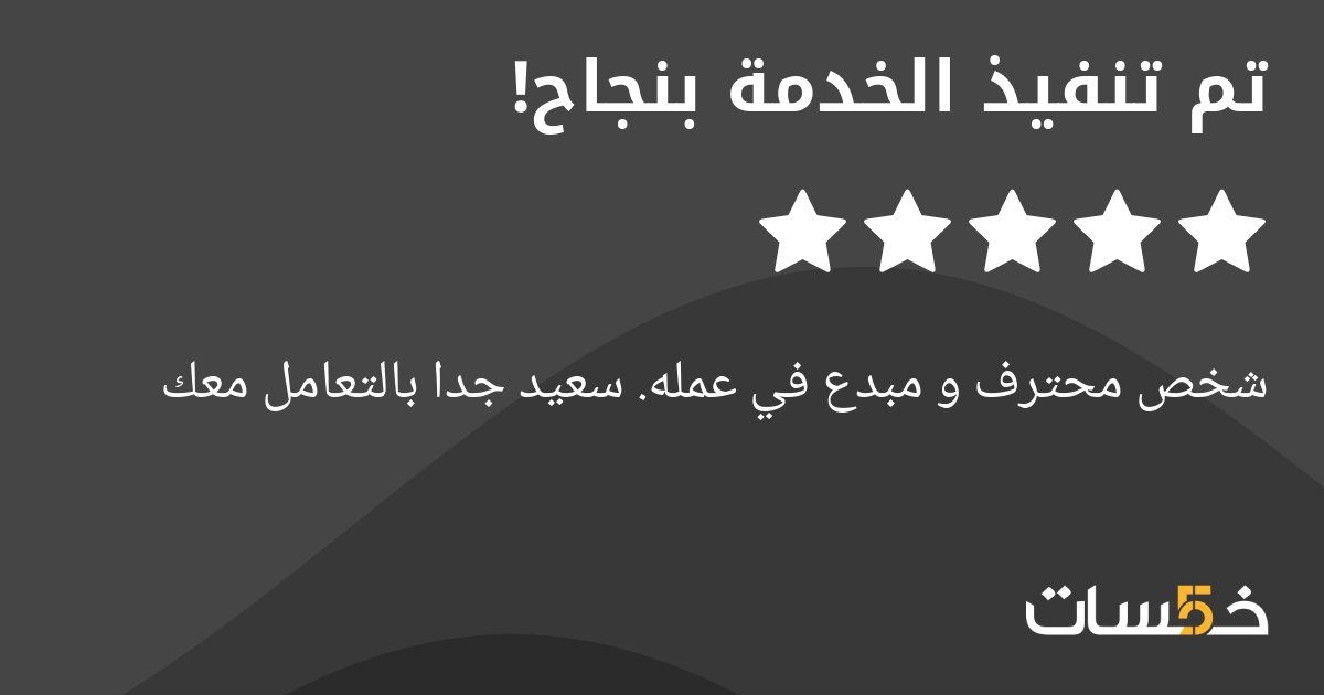 Ayoub_Designer9's tweet photo. مشروع جديد فخور به على #خمسات 😍🥳

#تصميم_جرافيك #تصميم https://t.co/O5a1s7nz4y