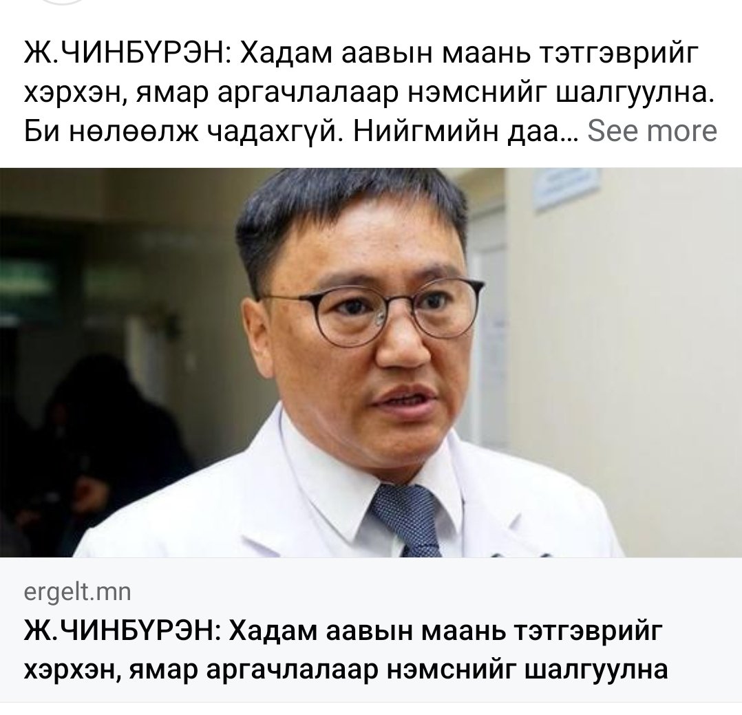 Шал тэнэгийн. Хөгшин настай хүнийг доромжлоод байгаамуу. Насаараа улсад ажилласан болоод л нэмэгдэж байгаашд.