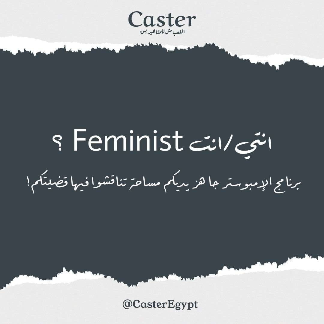 CasterEgypt's tweet photo. كاستر بيدور على Feminists عايزين يلعبوا معانا في الإمبوستر!

لو انت/انتي Feminist، إعمل/إعملي شير وابعتولنا رسالة فيها كلمة "Feminist" ورقم التليفون.

أو لو تعرفوا حد Feminist هيحب الفرصة دي إعملوا منشن!

#كاستر #الإمبوستر
#Caster https://t.co/dDmTUIRHSv