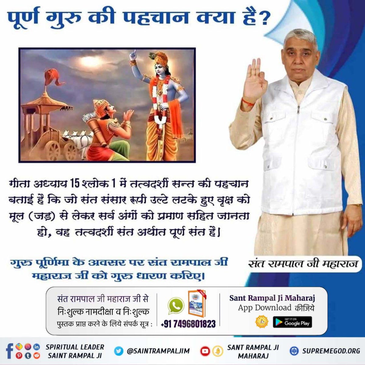 #सच्चा_सतगुरु_कौन
गीता अध्याय 15 श्लोक 1 में गीता ज्ञान दाता ने तत्वदर्शी संत (सच्चा सतगुरु) की पहचान बताते हुए कहा है कि वह संत संसार रूपी वृक्ष के प्रत्येक भाग अर्थात जड़ से लेकर पत्ती तक का विस्तारपूर्वक ज्ञान कराएगा।
Sant Rampal Ji Maharaj