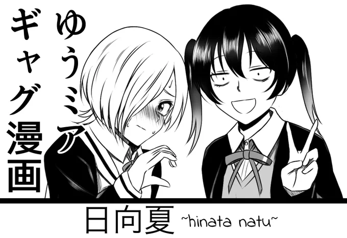 僕ラブ38申し込みました。
ゆうミアの長編ギャグ漫画です。40ページの大ボリュームでお届けします。
内容はまぁ、サクカのイラストみたいな雰囲気だと察してください。 