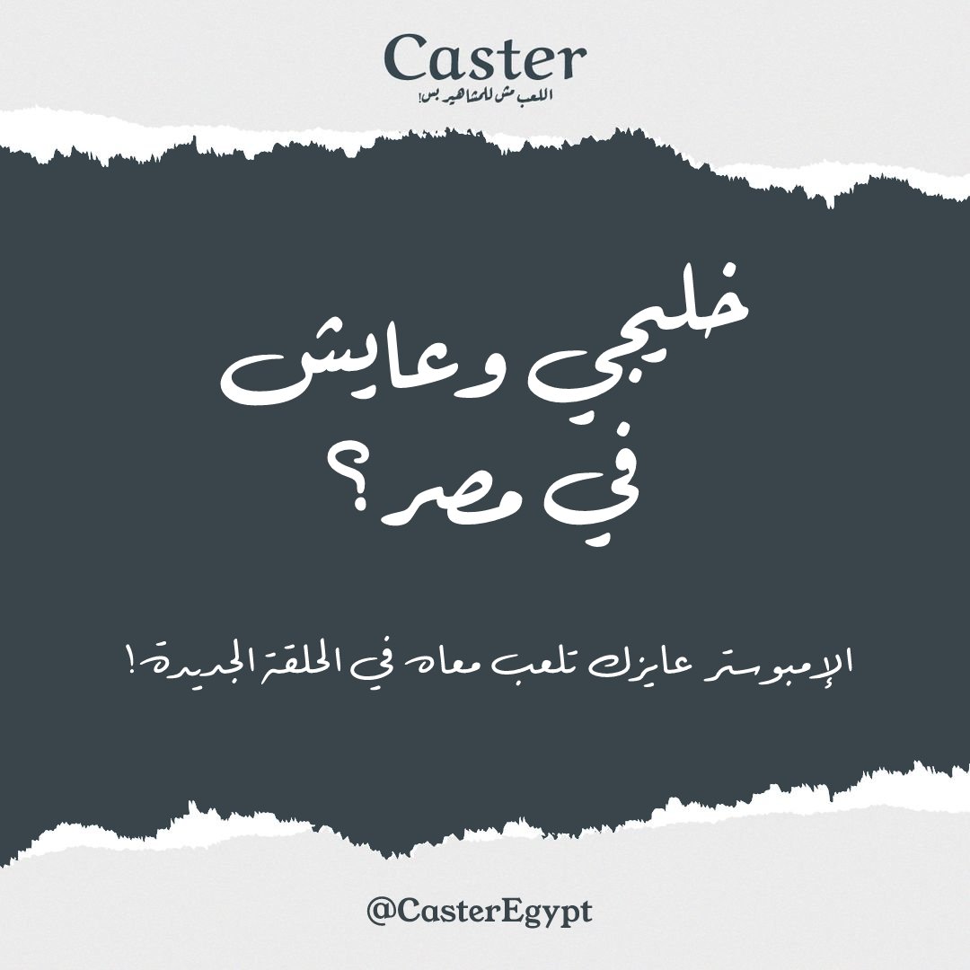 CasterEgypt's tweet photo. لو عايش في مصرعايزينك تشاركنا ثقافتك وتاريخك في برنامج الإمبوستر وكمان تلعب وتعرف مين الإمبوستر.

ولو مهتم تلعب معانا إعمل شير وابعتلنا رسالة فيها ايه هي جنسيتك ورقم تليفونك.

أو لو تعرف حد هيحب الفرصة دي إعمله منشن!

#كاستر #الإمبوستر
#Caster https://t.co/yTjUEPLyxX