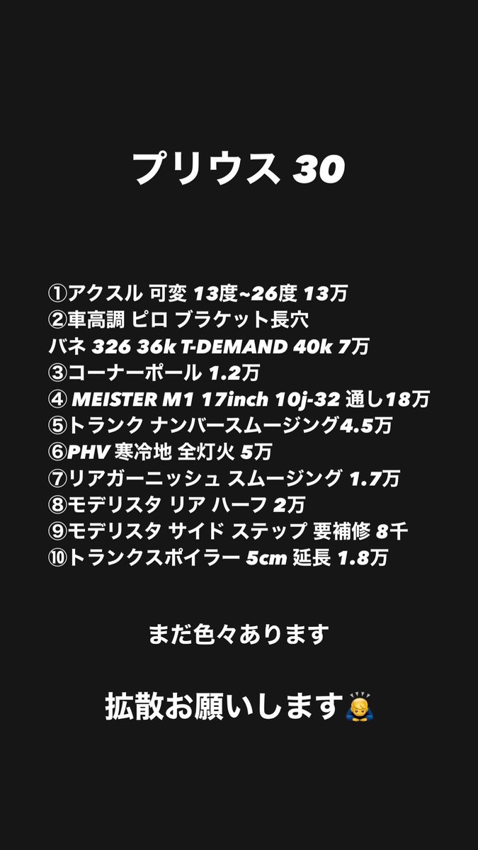 #拡散希望 
#パーツ売ります
#プリウス30