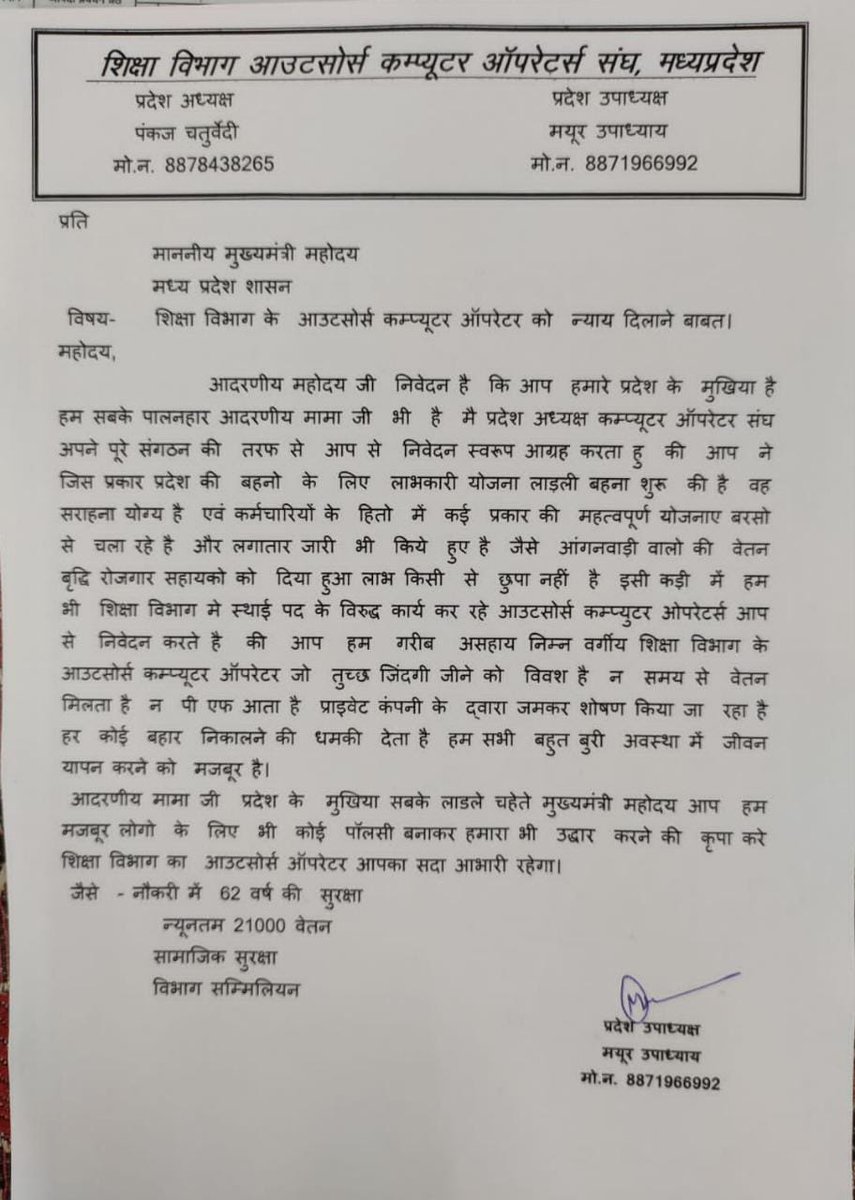 Computeroprater's tweet photo. शिक्षा विभाग आउटसोर्स कम्पयूटर आपरेटरो ने @ChouhanShivraj जी को अपील भरा पत्र लिखा अब देखते है सरकार क्या करती है
क्या संविदा,रोजगार सहायक,और आंगनबाड़ी की तरह इन लोगो का भी भला होगा या फिर यह कर्मचारी मात्र पुतली बने रहेगे
@CMMadhyaPradesh @BJP4MP @Indersinghsjp https://t.co/GTfwmRA76P