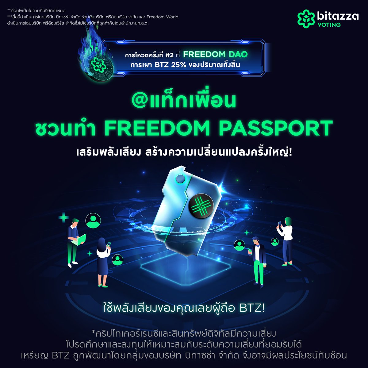 bitazzaofficial's tweet photo. เพื่อนใครเป็นผู้ถือ BTZ แล้วยังไม่ได้ทำ Freedom Passport @แท็กเพื่อน ชวนทำ Freedom Passport เสริมพลัง สร้างความเปลี่ยนแปลงครั้งใหญ่ในการขับเคลื่อนอนาคตของระบบนิเวศบิทาซซ่าที่คอมเมนต์ด้านล่างนี้ได้เลย! 👇
.
ทำ Freedom Passport ของคุณที่แอป Freedom World 👉 https://t.co/HzblMqVo4B https://t.co/4B5Z2PrVOw