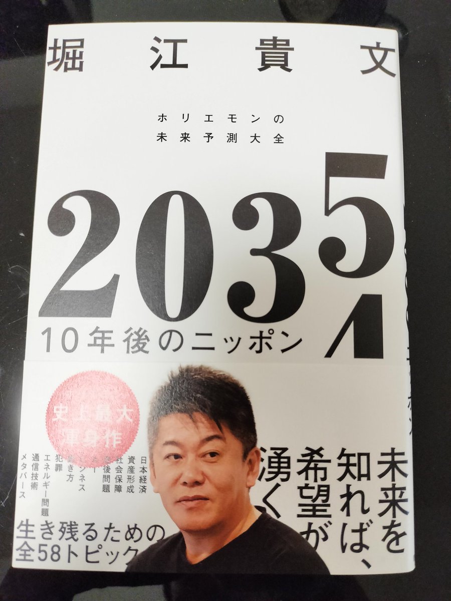 堀江貴文さんの最新刊٩( ᐛ )و #2035 10年後のニッポン