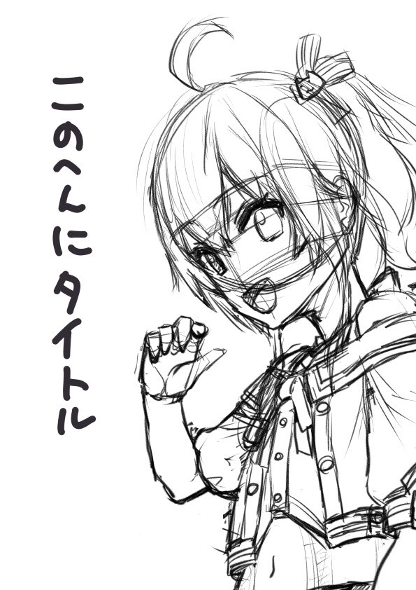 コミケ新刊表紙はこんな感じでいきます
というツイートをして自分を追い込んでいくのだ
しめきりはちかい 