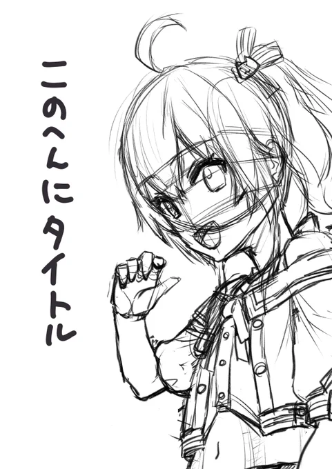 コミケ新刊表紙はこんな感じでいきます
というツイートをして自分を追い込んでいくのだ
しめきりはちかい 