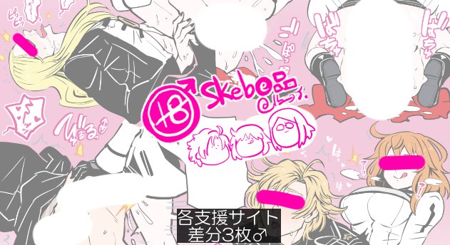 Skeb(e)品🔞
7章主従に性戦♂でアッ勝するふたぐだ子
リクエスト感謝ァーッ♂
https://t.co/LdTiyx9Rma 
