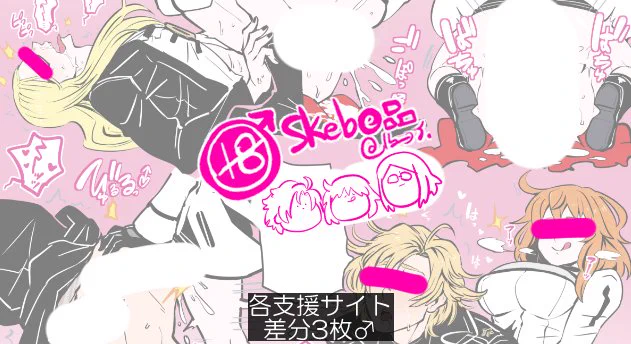 Skeb(e)品🔞
7章主従に性戦♂でアッ勝するふたぐだ子
リクエスト感謝ァーッ♂
https://t.co/LdTiyx9Rma 