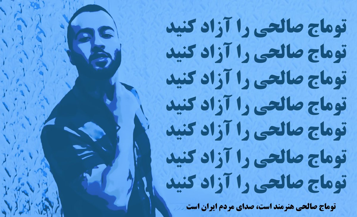 با توجه به اینکه هیچ عملی که مصداق عینی انجام اعمال مجرمانه از طرف #توماج_صالحی باشد وجود ندارد، جز برخی مغالطه‌های سناریونویسان دستگاه‌های اطلاعاتی امنیتی و برداشت‌های ناروای عامدانه از توئیت‌ها و گفتار یک هنرمند در جهت پرونده‌سازی، ما «آزادی بدون قید و شرط» توماج را حق بلامنازع