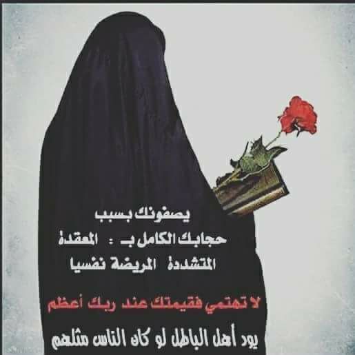 CtFa1EBM2tsJtow's tweet photo. الحجاب الشرعي على نفوس الصالحات أبرد من الثلج وألذ من العسل فهو كالصدفه لايحجب اللؤلؤه المكنونه فوراء الحجاب السمو والإستقرار https://t.co/MMQ0IGZLQx