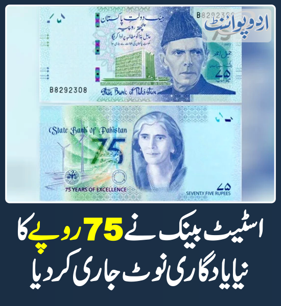 DailyUrduPoint's tweet photo. اسٹیٹ بینک نے 75 روپے کا نیا یادگاری نوٹ جاری کردیا
https://t.co/3yWxNUqyB5

@StateBank_Pak 
#75Rupee #CommemorativeNote #75YearsofSBP https://t.co/2pzyCHgnIM