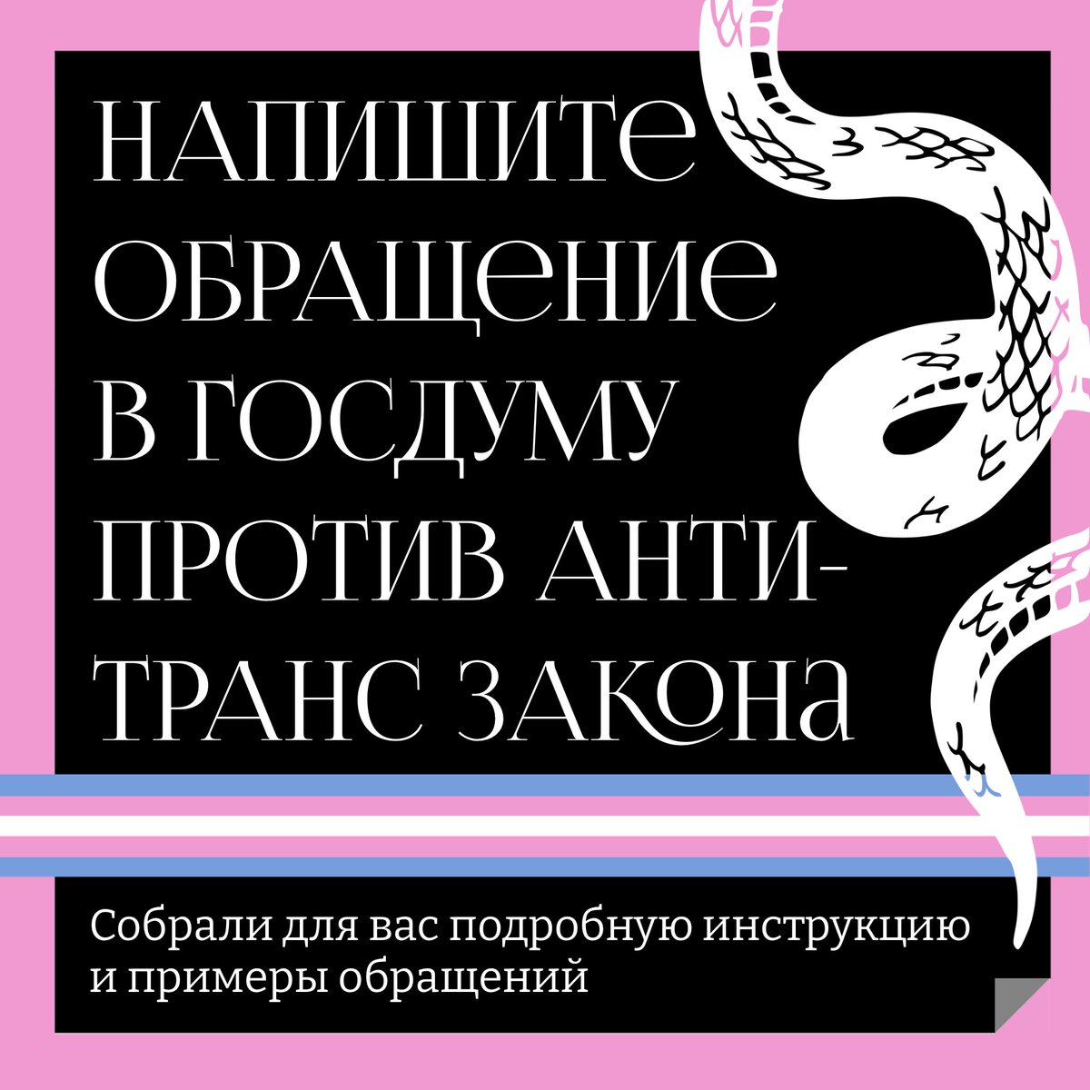 kvir_media's tweet photo. 14 июня Госдума в первом чтении приняла закон №369814-8, фактически запрещающий трансгендерный переход и лишающий базовых прав тысячи людей. Мы уже делились постами Центра Т и призывали писать обращения в Минздрав против этого закона. https://t.co/M9gBu1Jshz