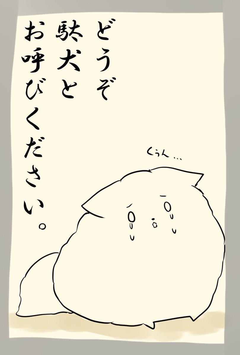 爆誕しました いぬです
探索者というか探索犬です

神話的恐怖を
よくわかっていない節があります

#TRPG 