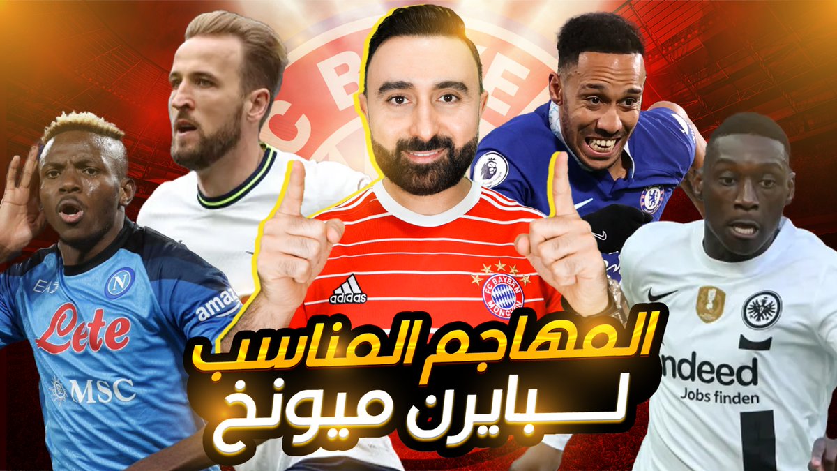 من هو أفضل مهاجم لبايرن ميونخ
youtu.be/v78SP9tw1oY