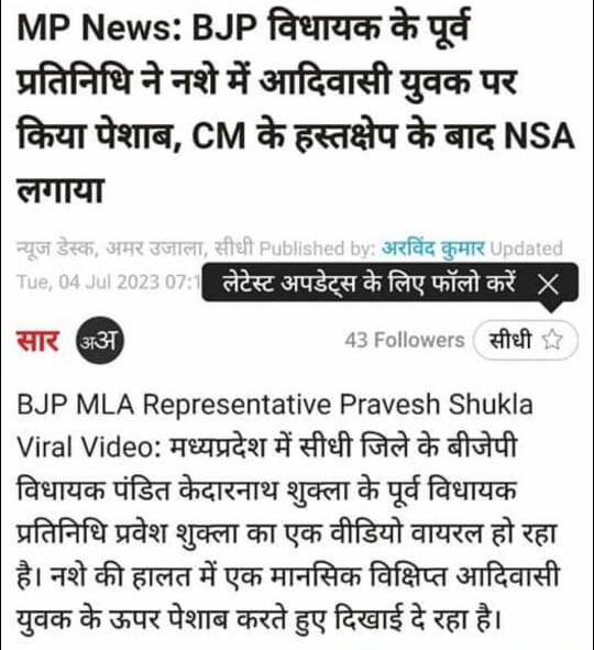 BJP  सीधी विधानसभा के विधायक प्रतिनिधि नालायक प्रवेश शुक्ला पर तुरंत ST/SC एट्रोसिटी के तहत कार्यवाही हो, UCC आने से पहले ही बीजेपी के नालायक नेताओं की हरकतें सामने आने लगी है, यह हरगिज बर्दास्त नहीं किया जाएगा।
<a href="/rashtrapatibhvn/">President of India</a> <a href="/narendramodi/">Narendra Modi</a> <a href="/ChouhanShivraj/">Shivraj Singh Chouhan</a> <a href="/GovernorMP/">Governor of Madhya Pradesh</a> <a href="/spsidhi/">SIDHI POLICE</a>