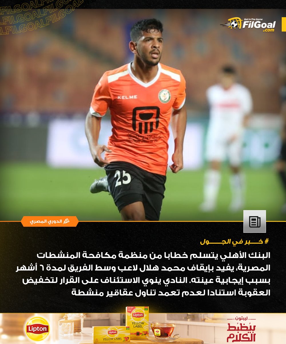 FilGoal's tweet photo. 📣خبر في الجول 

البنك الأهلي يتسلم خطابا من منظمة مكافحة المنشطات المصرية، يفيد بإيقاف محمد هلال لاعب وسط الفريق لمدة 6 أشهر بسبب إيجابية عينته. https://t.co/OGcLRIG25K