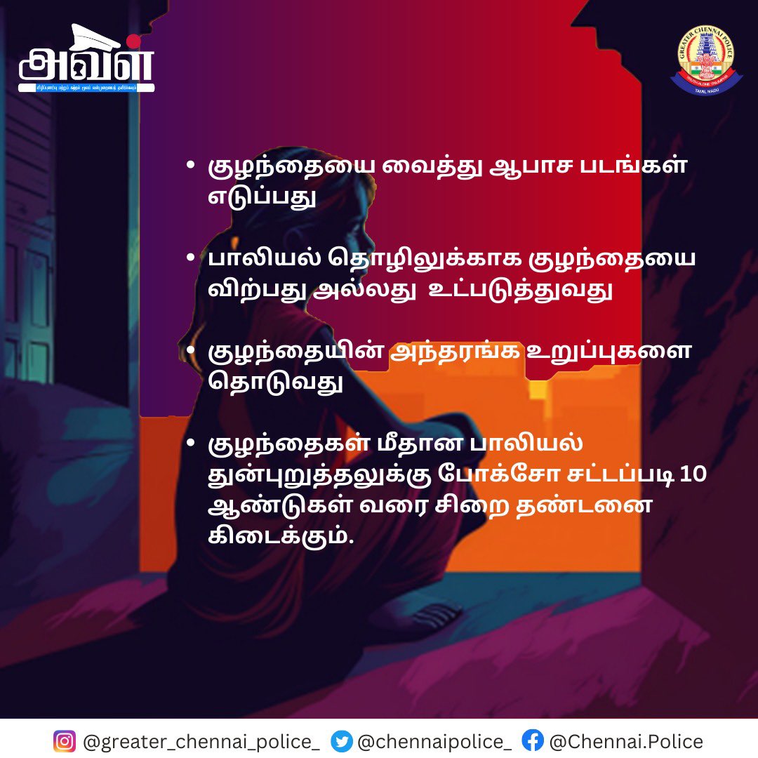 குழந்தைகள் மீதான பாலியல் குற்றங்கள் தடுக்கப்படுவதுடன், நம் குழந்தைகள் பாதுகாக்கப்பட வேண்டியதும் அவசியம். பாலியல் வன்கொடுமையின் பல்வேறு வடிவங்கள் இவைதான்.

 #EndChildSexualAbuse  #ProtectOurChildren 
#GreaterChennaiPolice #SafeChennai #InPublicServices  #GCPForYou #NeverOffDuty