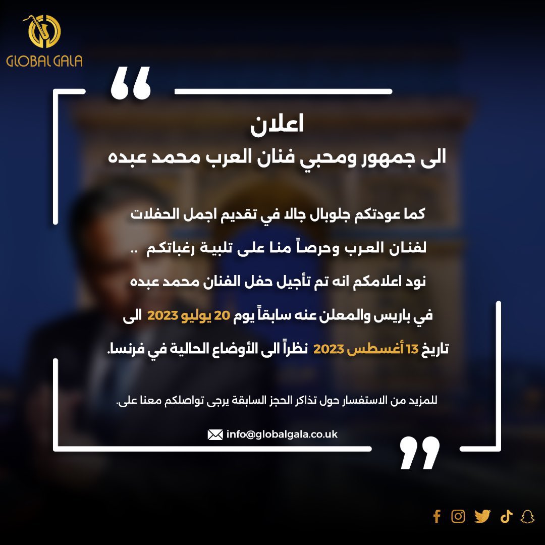 تأجيل حفل الفنان محمد عبده بباريس من ٢٠ يوليو لتاريخ ١٣ أغسطس نظرًا للأوضاع الراهنة بفرنسا