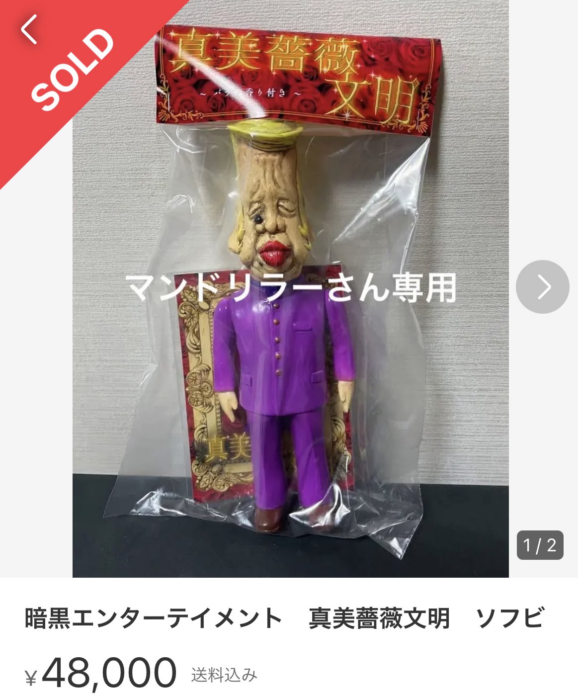 暗黒エンターテイメント真美薔薇文明