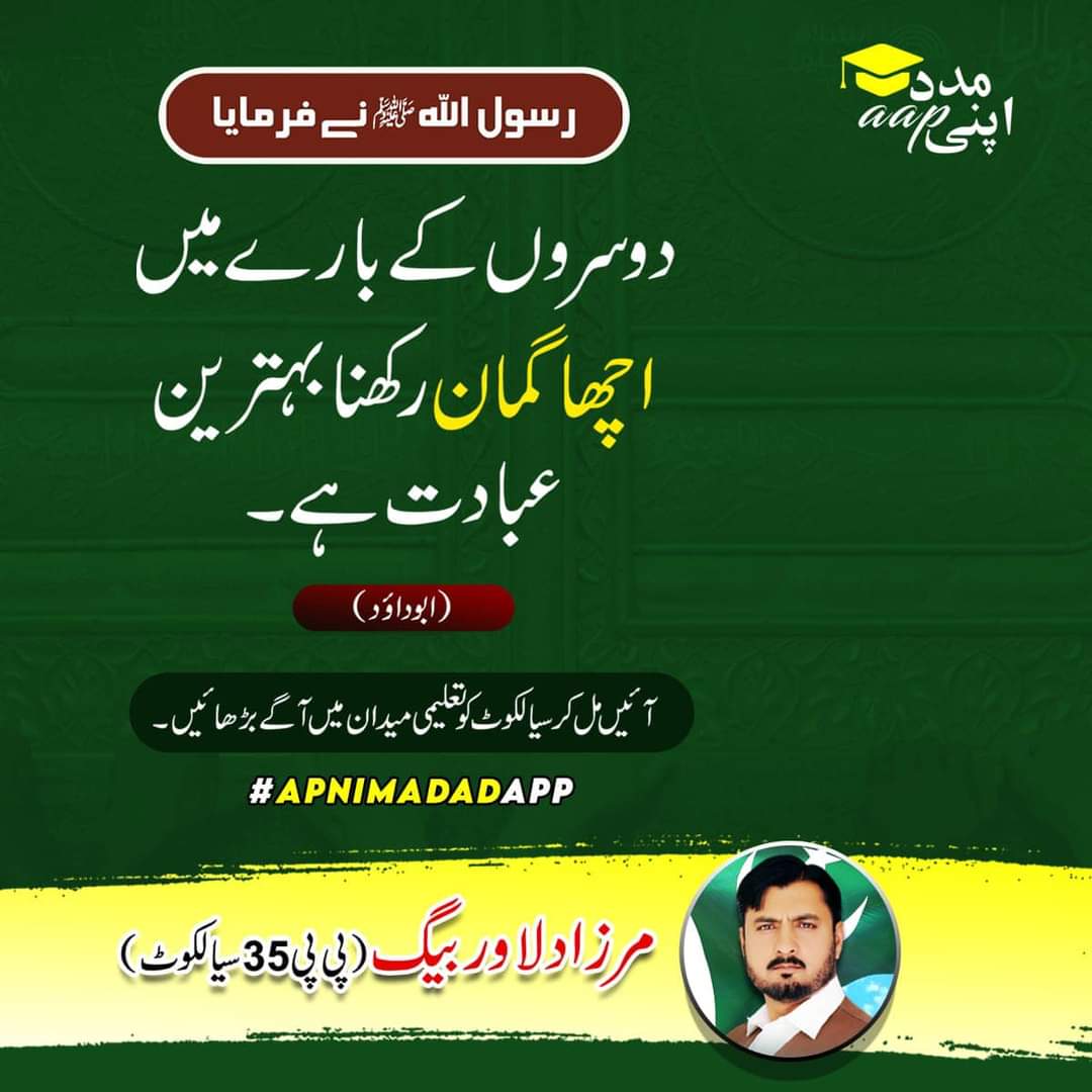 MirzaDilawarB's tweet photo. #اپنی_مدد_آپ

رسول ﷺ نے فرمایا دوسروں کے بارے میں اچھا گمان رکھنا بہترین عبادت ہے- https://t.co/X4w0BSz3dw