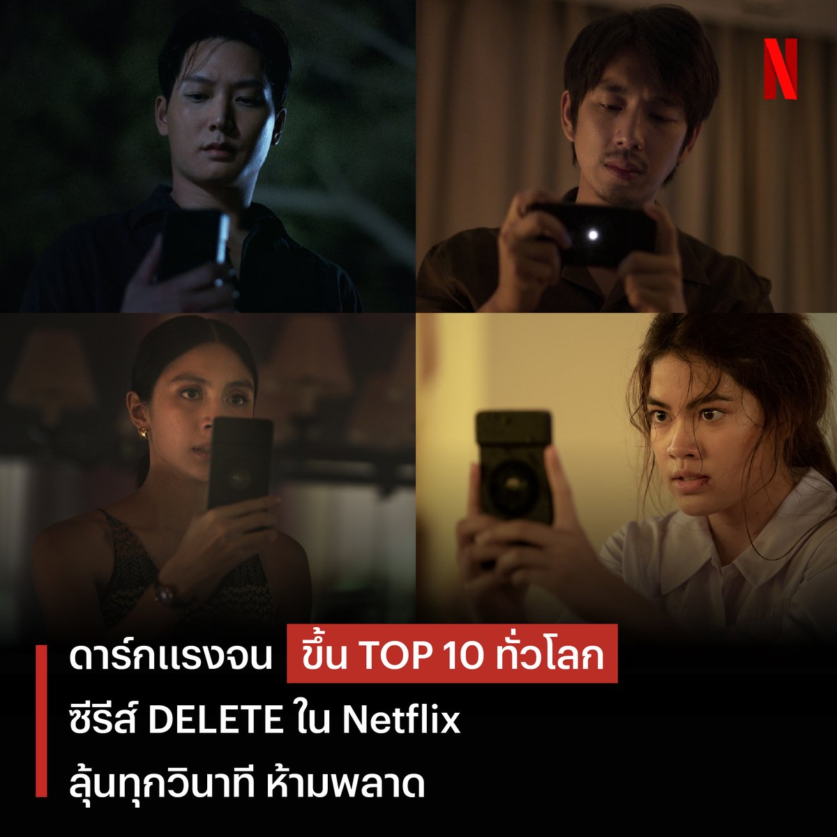 ทริลเลอร์ไทยพุ่งแรง ทะยานขึ้น TOP 10 ทั่วโลก 🔥
หลังจากเปิดปมด้านมืดในจิตใจไปได้ไม่กี่วัน #DeleteTheSeries ก็กลายเป็นกระแสแรงที่หลายเสียงพูดเหมือนกันว่า “มันเดือด มันลุ้น จนหยุดดูไม่ได้” 

ใครดูจบแล้ว ขอ 1 เหตุผล
ป้ายยาแรงให้เพื่อนๆ ไม่พลาดเรื่องนี้กันครับ

#NetflixTH