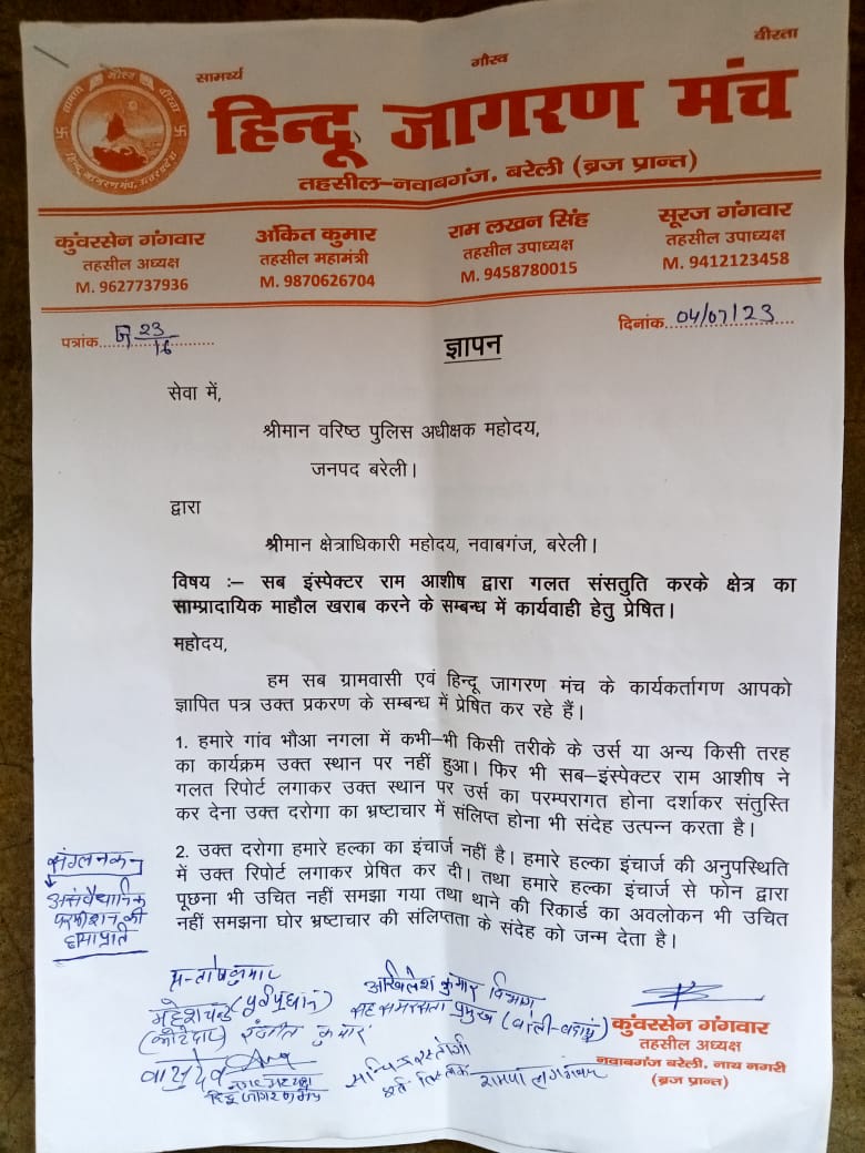 हिंदू जागरण मंच तहसील नवाबगंज द्वारा ज्ञापन श्रीमान वरिष्ठ पुलिस अधीक्षक महोदय जनपद बरेली सब इंस्पेक्टर राम आशीष द्वारा गलत संसतुति करके क्षेत्र का संप्रदायिक माहौल खराब करने के संबंध में कार्रवाही  हेतु प्रेरित लोगों में आक्रोश जल्द से जल्द कार्रवाई की जाए