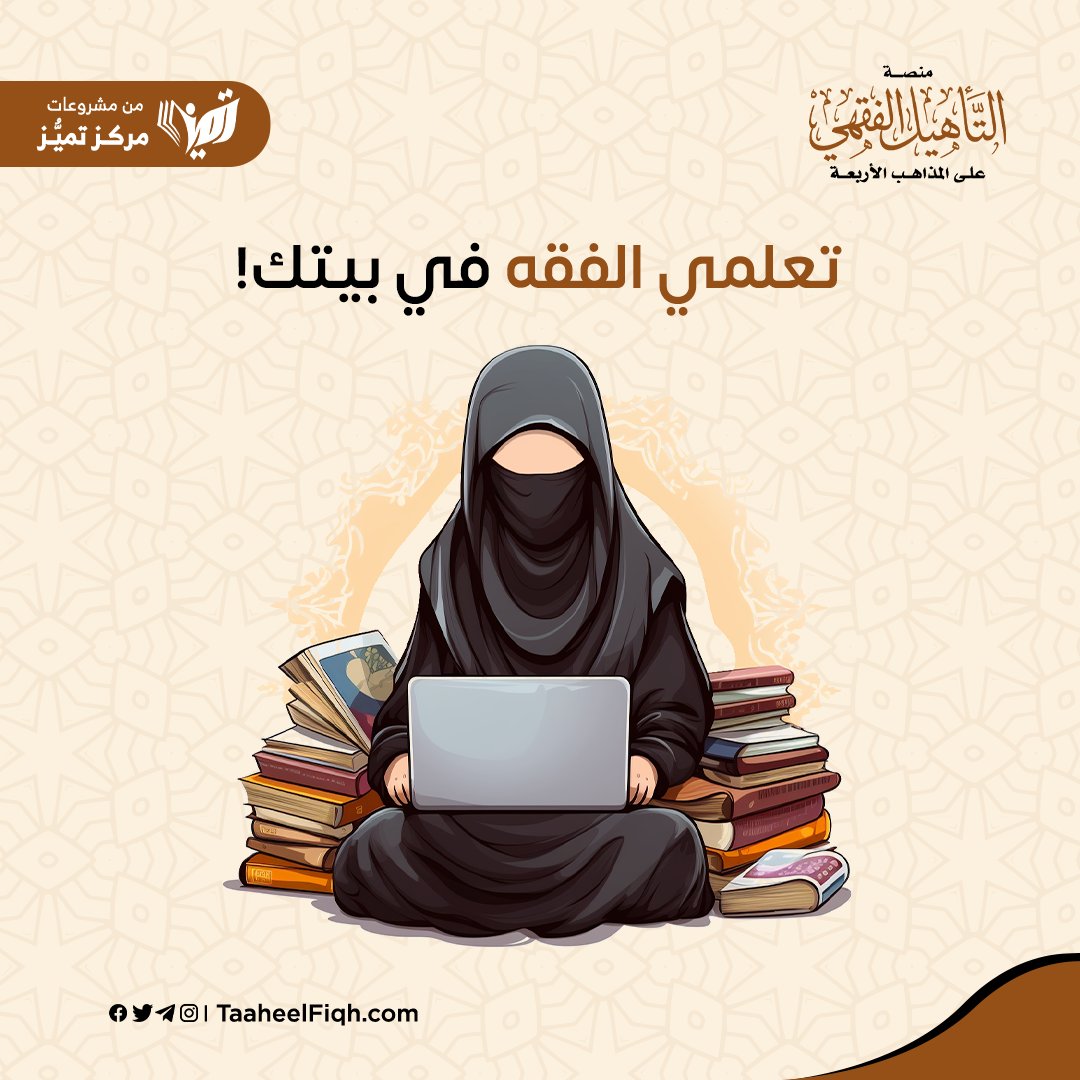 alta2heel's tweet photo. تعلمي الفقه فى بيتك

إن تاريخنا زاخر بنماذج مُبهرة لنساء فقيهات، حرصن على تعلّم الفقه ودراسته

كانت البداية عند الصحابيات لمّا حرصن على تعلم الفقه ودراسة العلم 

واليوم مع صعوبة الحياة وزيادة الانشغالات والضغوطات..

يسّرنا على النساء دراسة الفقه وتعلّمه من البيت! https://t.co/LjBkAtcErr