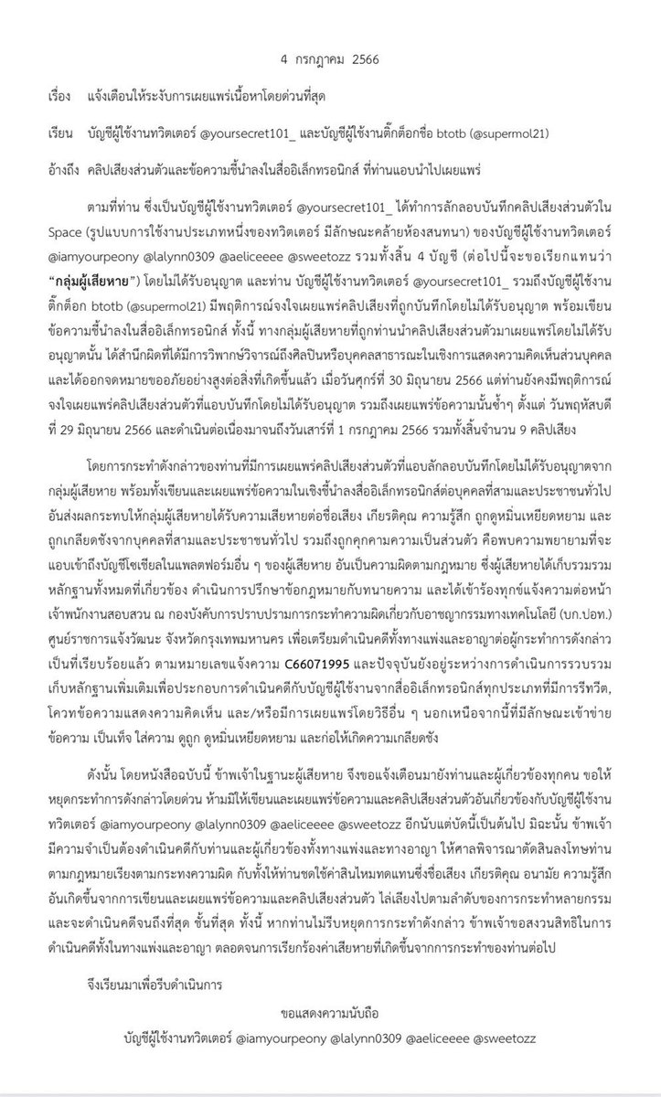 4/7/66 ผู้เสียหายทั้ง 4 ท่านจากการถูกเผยแพร่คลิปเสียงระหว่างการสนทนาส่วนตัวที่บันทึกโดยไม่ได้รับอนุญาต เข้าแจ้งความดำเนินคดีกับบัญชีผู้ใช้ Twitter และบัญชีผู้ใช้ TikTok ณ กองบังคับการปราบปรามการกระทำความผิดเกี่ยวกับอาชญากรรมทางเทคโนโลยี (บก.ปอท.) เป็นที่เรียบร้อย รายละเอียดดังนี้