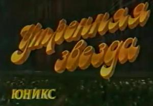 Wolfgan04's tweet photo. @TVKillsCNFT @bierofff @MRDRIP_NFT @Alice_Ho_NFT @MartinsWeb3 
Morning Star is a Soviet and Russian program that aired on Channel One from March 2, 1991 to November 16, 2002. https://t.co/RzyOq65H0v