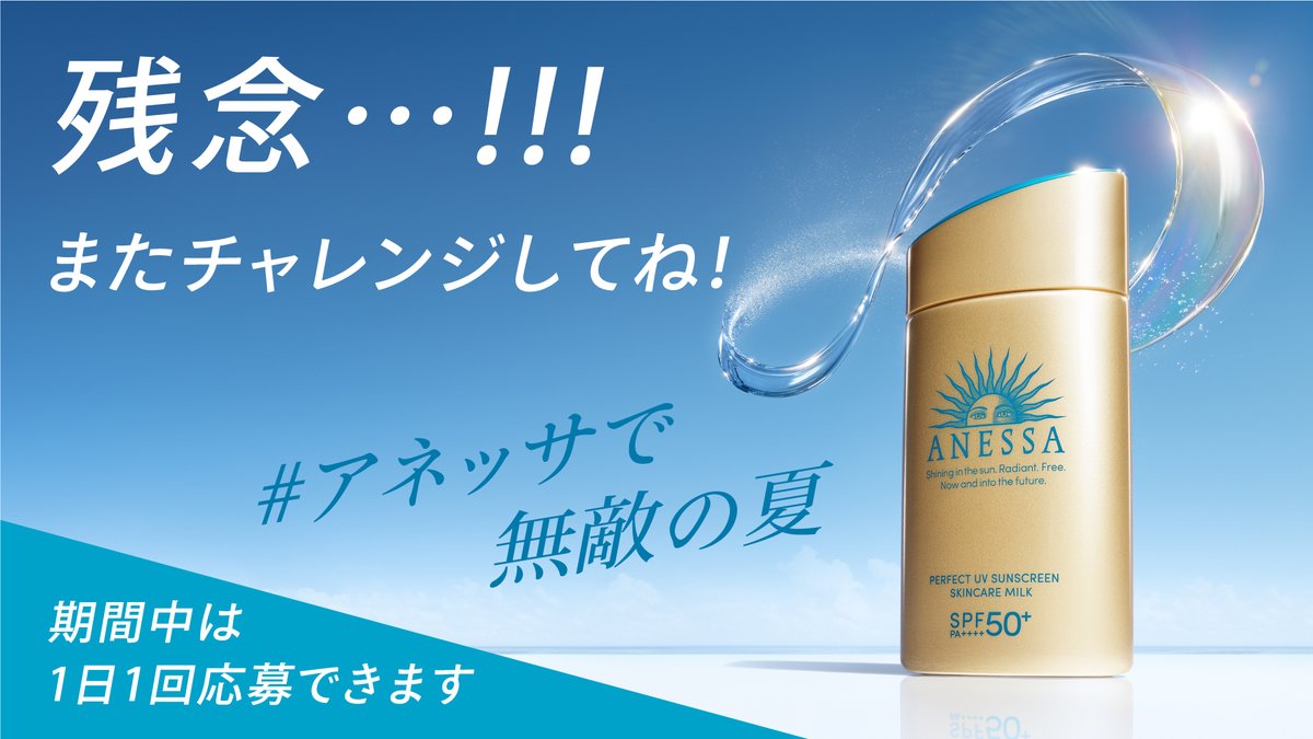 @__mymelon__ キャンペーンへのご参加ありがとうございます✨

結果は・・・
ごめんなさい。今回は「落選」です。

本キャンペーンには7/8(土)まで毎日応募できるので
明日、是非またご参加ください！🙏

▼金ミルクが夏にぴったりな理由🤫はこちら
shiseido.co.jp/sw/SWFG033010.…