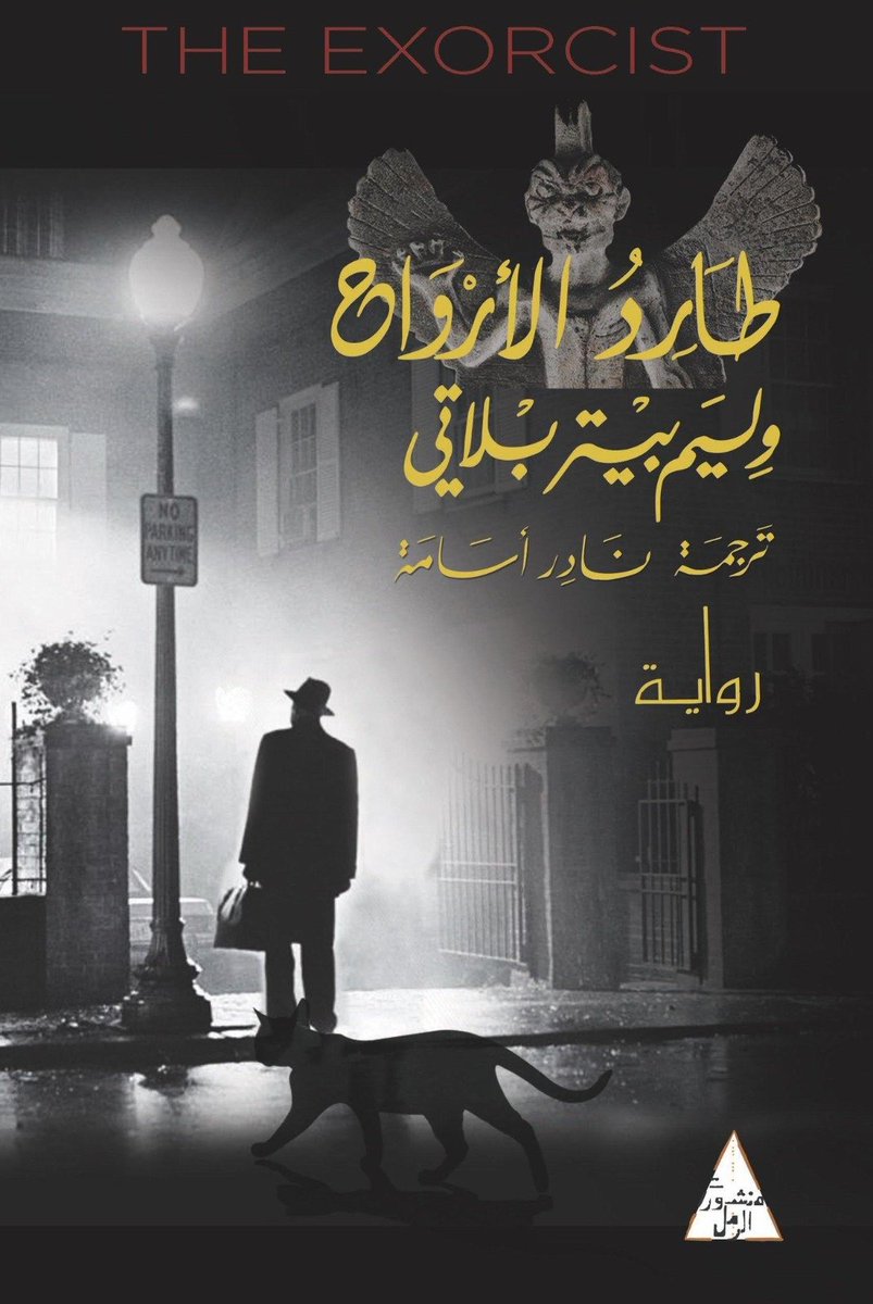 Noide127's tweet photo. Today I learned that the Arabic cover of The Exorcist (the book) has Pazuzu photoshopped on the film's poster. I'd love to ask the designer/editor how they made that choice. https://t.co/sbFqPQIxrm