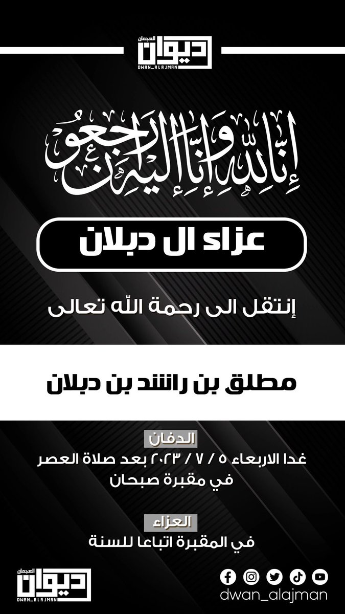 عزاء ال دبلان

انا لله وانا  اليه راجعون 
انتقل الي  رحمة الله تعالي 
مطلق بن راشد بن دبلان 
والدفان بكره الاربعاء 
بعد صلاة العصر 
في مقبرة صبحان

#ديوان_العجمان