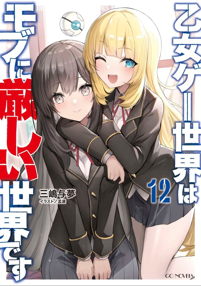 NoticiasAni's tweet photo. Que les parece la portada del volumen n°12 de la novela "Otome Game Sekai wa Mob ni Kibishii Sekai desu", escrita por Yomu Mishima e ilustrada por Monda.

📆Será lanzada el próximo 31 de julio. #モブせか #Mobseka https://t.co/kK5VrgFnrY