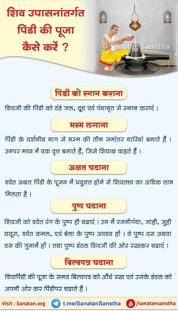 शिव पिंडी की पूजा कैसे करें?

शिवपिंडी को ठंडे जल, दूध एवं पंचामृत से स्नान कराते हैं। शिवपिंडी की पूजा में हलदी एवं कुमकुम निषिद्ध माना गया है। शिवजी को श्वेत रंग के पुष्प दस अथवा दस की गुनामें चढाएं।

अधिक जानकारी हेतु: sanatan.org/hindi/a/231.ht…

#ShravanMonth #श्रावण #शिव_शंभू